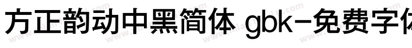 方正韵动中黑简体 gbk字体转换